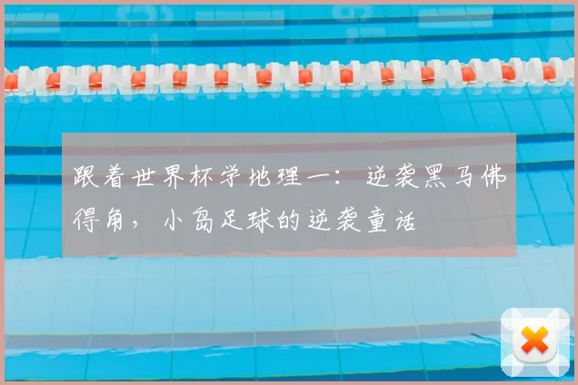跟着世界杯学地理一：逆袭黑马佛得角，小岛足球的逆袭童话
