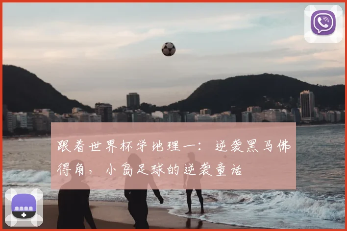 跟着世界杯学地理一：逆袭黑马佛得角，小岛足球的逆袭童话
