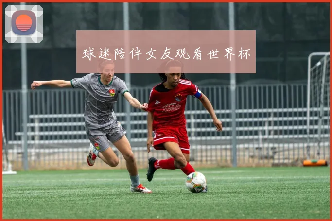 球迷陪伴女友观看世界杯