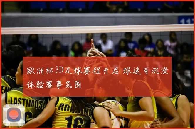欧洲杯3D足球赛程开启 球迷可沉浸体验赛事氛围