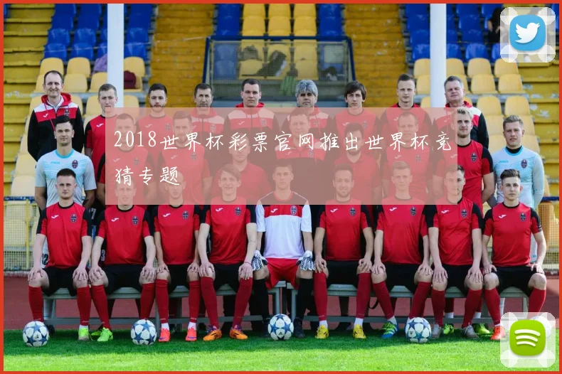 2018世界杯彩票官网推出世界杯竞猜专题