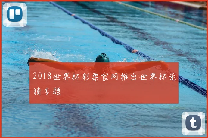 2018世界杯彩票官网推出世界杯竞猜专题