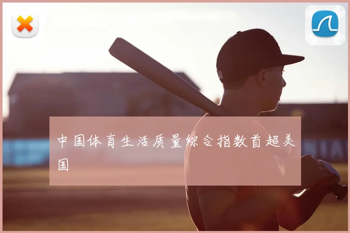 中国体育生活质量综合指数首超美国