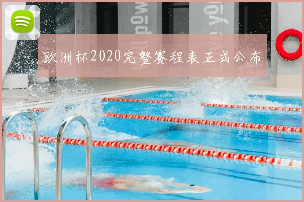 欧洲杯2020完整赛程表正式公布