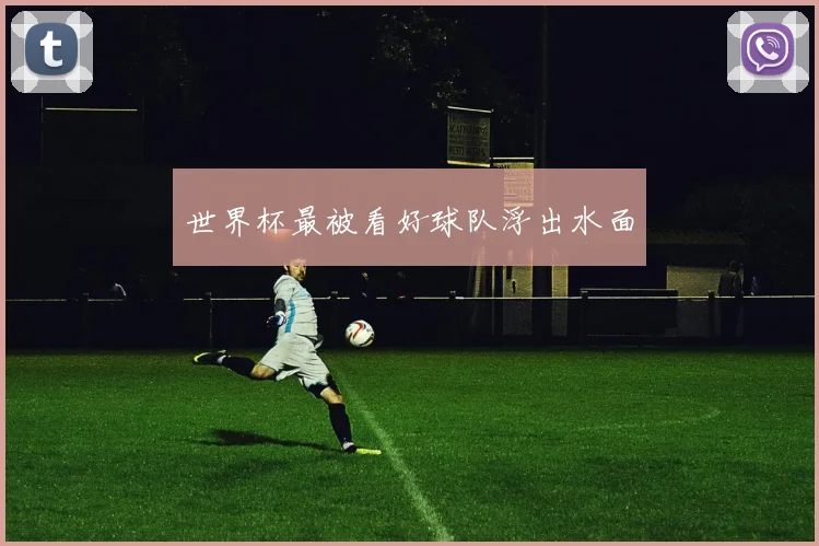 世界杯最被看好球队浮出水面