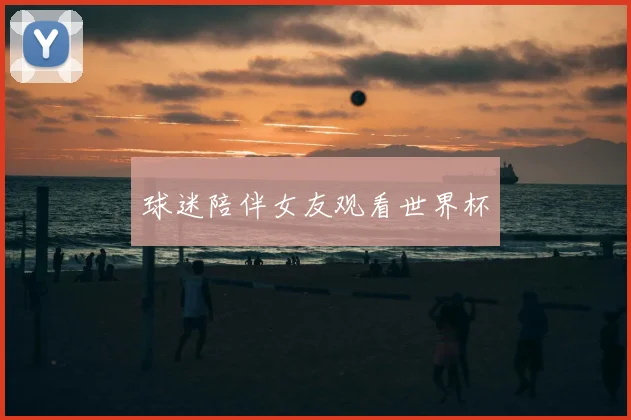 球迷陪伴女友观看世界杯