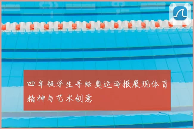 四年级学生手绘奥运海报展现体育精神与艺术创意