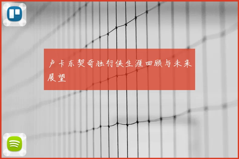 卢卡东契奇独行侠生涯回顾与未来展望