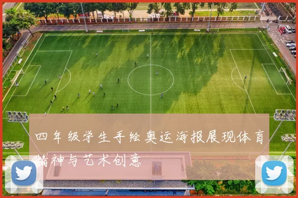 四年级学生手绘奥运海报展现体育精神与艺术创意