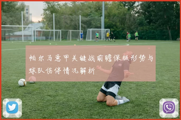 帕尔马意甲关键战前瞻保级形势与球队伤停情况解析