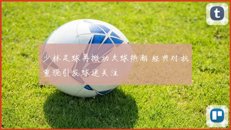 少林足球再掀功夫球热潮 经典对抗重现引发球迷关注