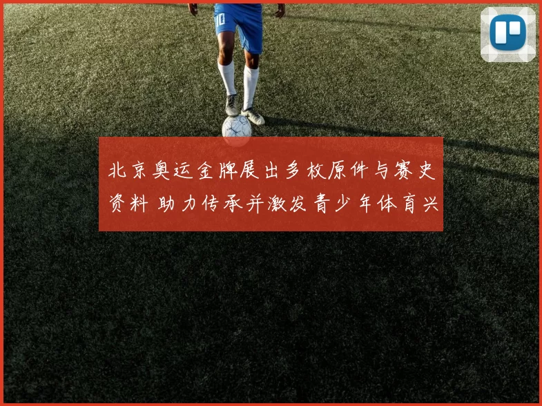 北京奥运金牌展出多枚原件与赛史资料 助力传承并激发青少年体育兴趣