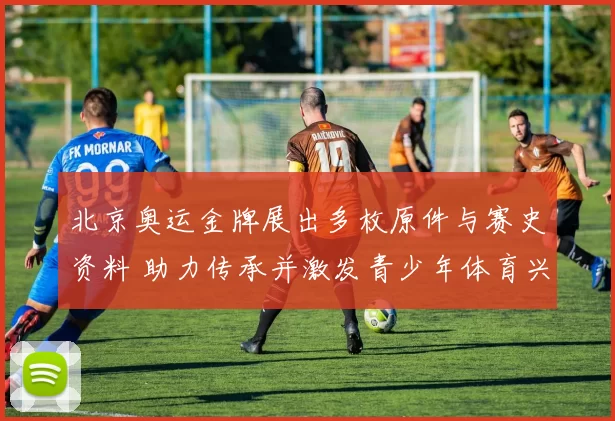 北京奥运金牌展出多枚原件与赛史资料 助力传承并激发青少年体育兴趣