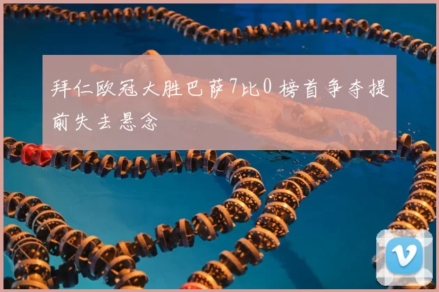 拜仁欧冠大胜巴萨7比0 榜首争夺提前失去悬念