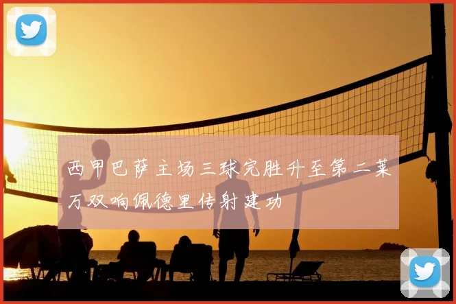 西甲巴萨主场三球完胜升至第二莱万双响佩德里传射建功