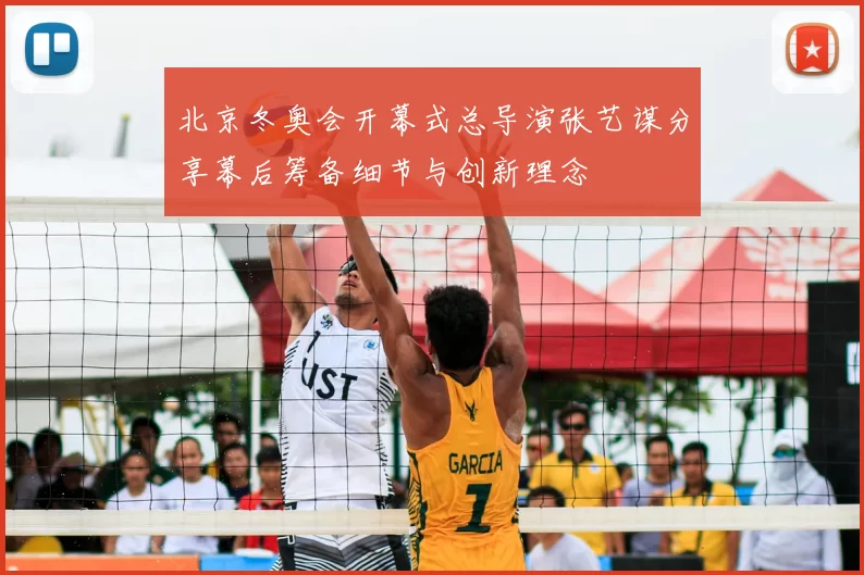 北京冬奥会开幕式总导演张艺谋分享幕后筹备细节与创新理念