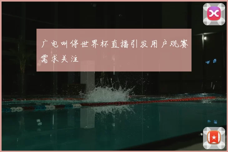 广电叫停世界杯直播引发用户观赛需求关注