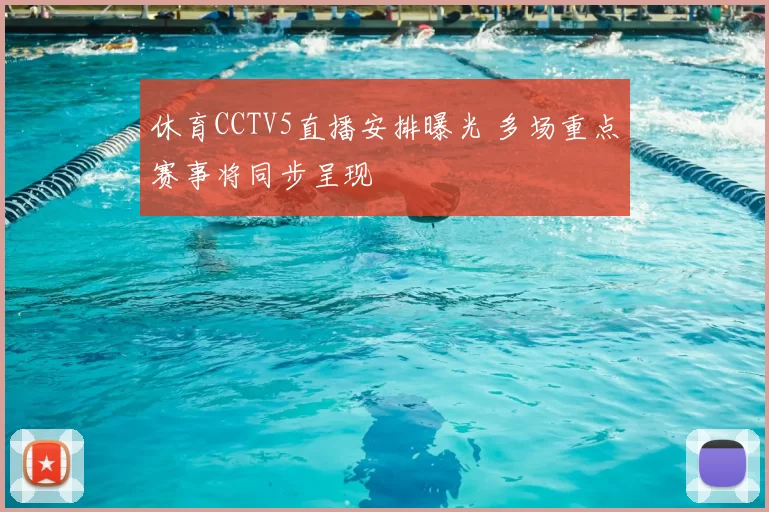 休育CCTV5直播安排曝光 多场重点赛事将同步呈现
