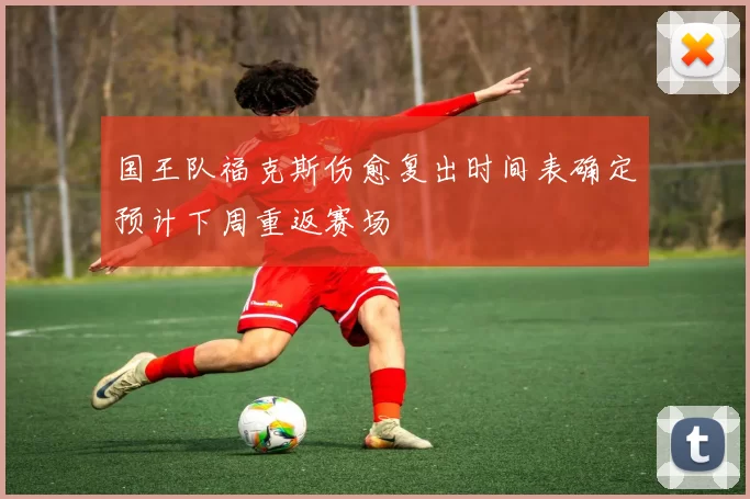 国王队福克斯伤愈复出时间表确定预计下周重返赛场