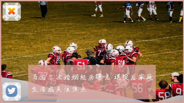 马龙三次婚姻经历曝光 退役后家庭生活成关注焦点