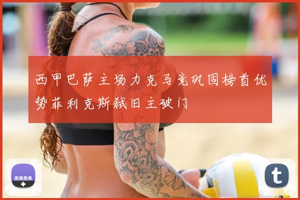 西甲巴萨主场力克马竞巩固榜首优势菲利克斯弑旧主破门