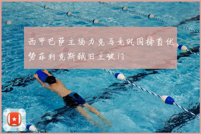 西甲巴萨主场力克马竞巩固榜首优势菲利克斯弑旧主破门