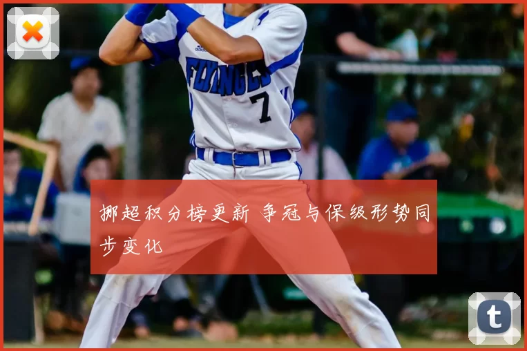 挪超积分榜更新 争冠与保级形势同步变化