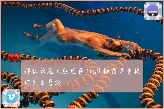 拜仁欧冠大胜巴萨7比0 榜首争夺提前失去悬念