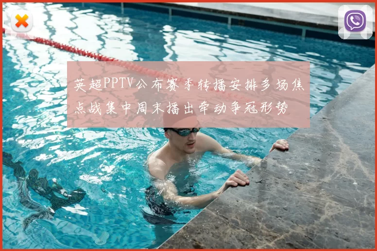 英超PPTV公布赛季转播安排多场焦点战集中周末播出牵动争冠形势