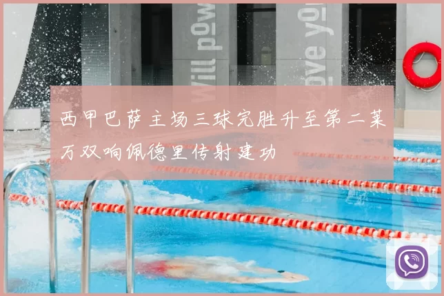 西甲巴萨主场三球完胜升至第二莱万双响佩德里传射建功