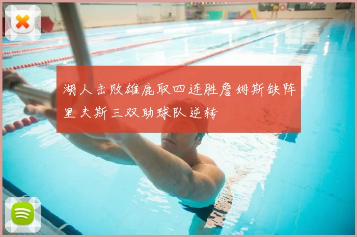 湖人击败雄鹿取四连胜詹姆斯缺阵里夫斯三双助球队逆转