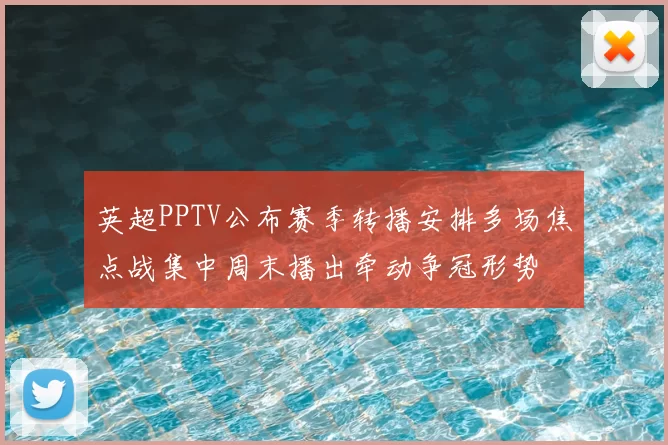 英超PPTV公布赛季转播安排多场焦点战集中周末播出牵动争冠形势
